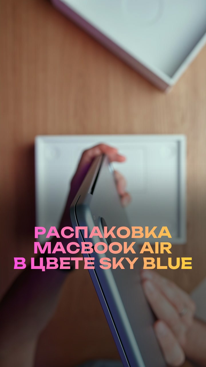 Распаковка MacBook Air в цвете Sky Blue