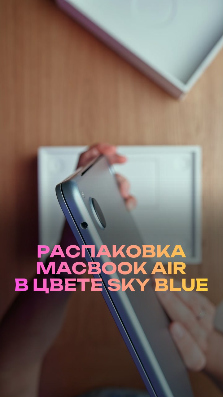 Распаковка MacBook Air в цвете Sky Blue