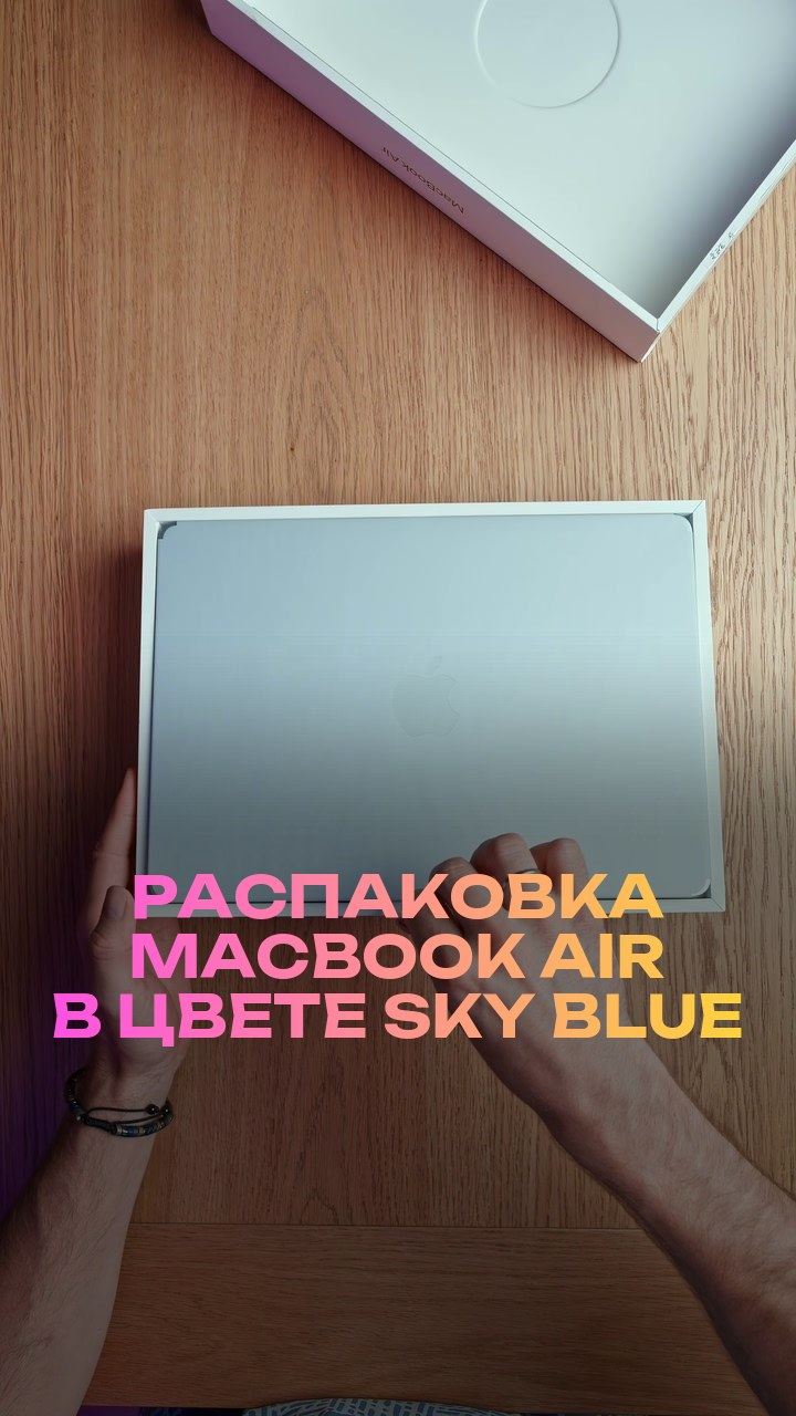Распаковка MacBook Air в цвете Sky Blue