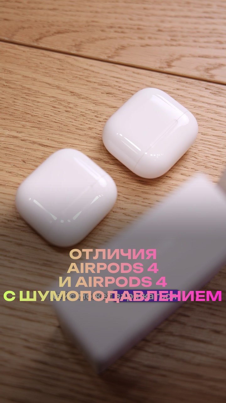 Отличия AirPods 4 и AirPods 4 с шумоподавлением