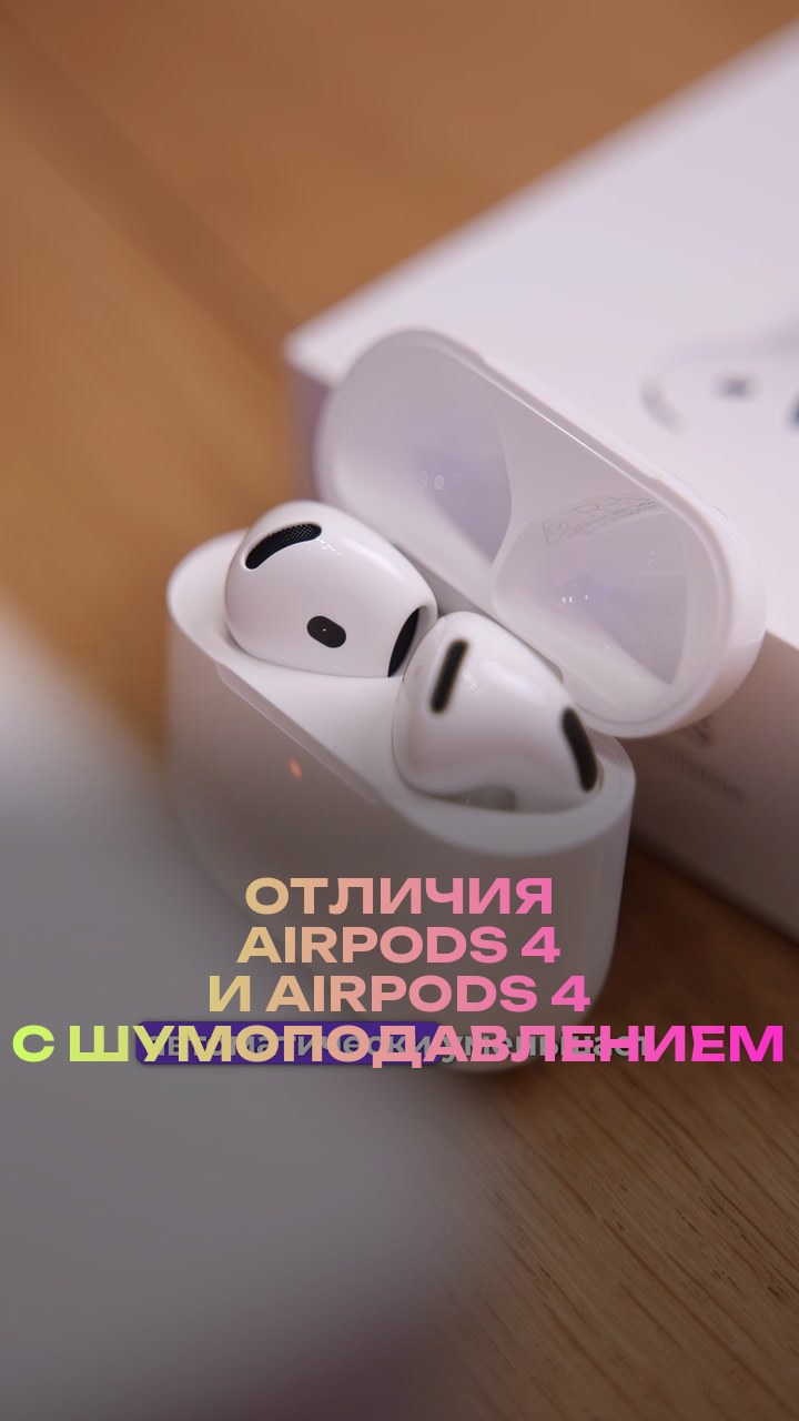 Отличия AirPods 4 и AirPods 4 с шумоподавлением