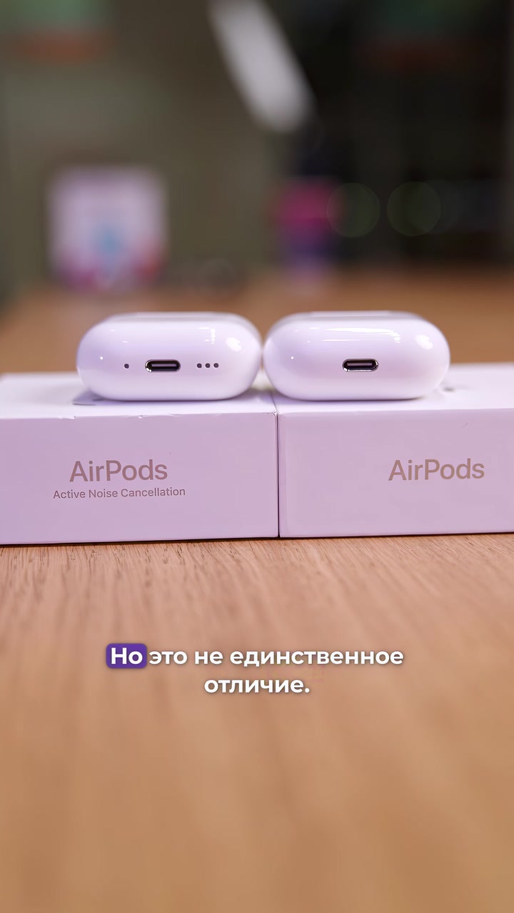 Отличия AirPods 4 и AirPods 4 с шумоподавлением