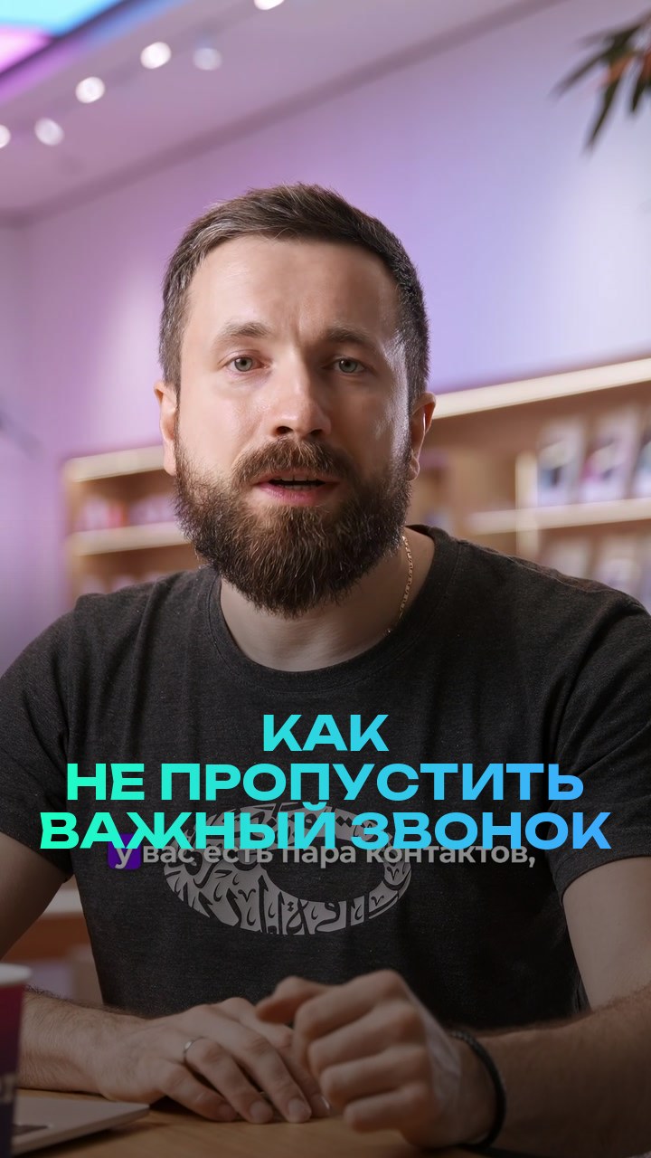 Как не пропустить важный звонок