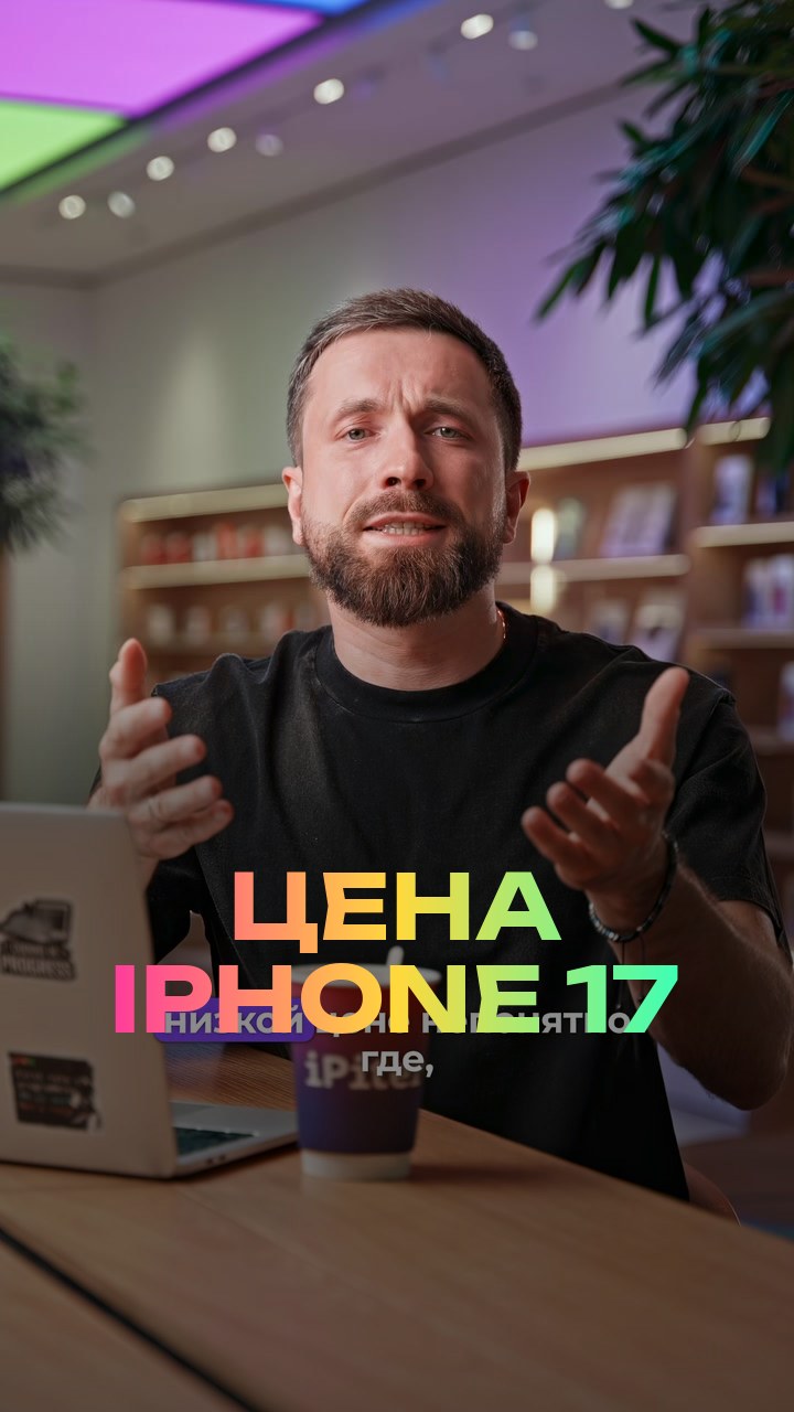 Цена iPhone 17
