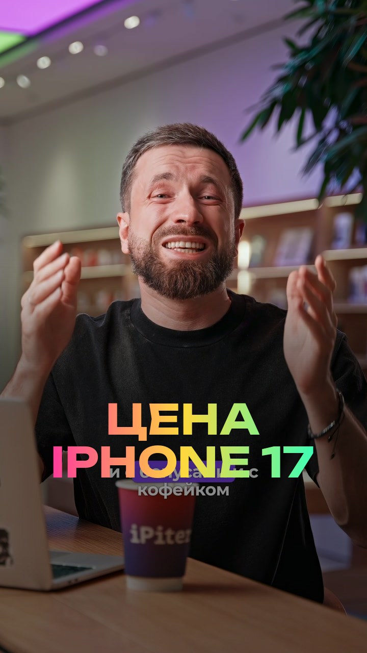Цена iPhone 17