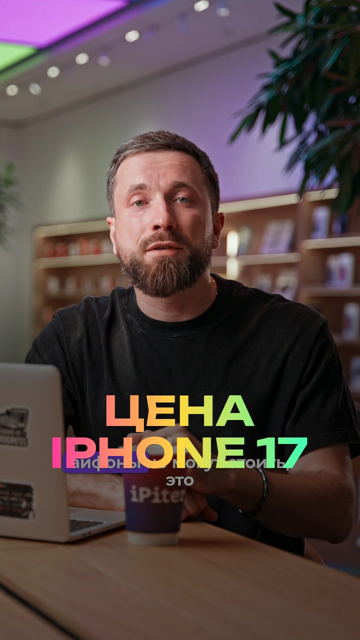 Цена iPhone 17