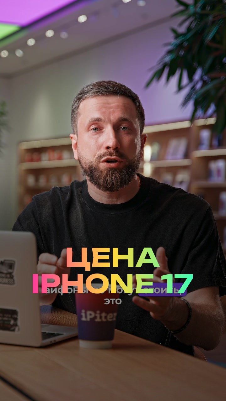 Цена iPhone 17