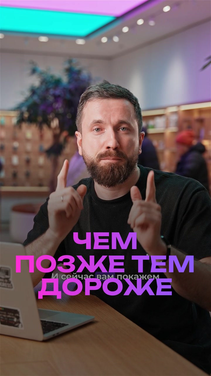Чем позже - тем дороже