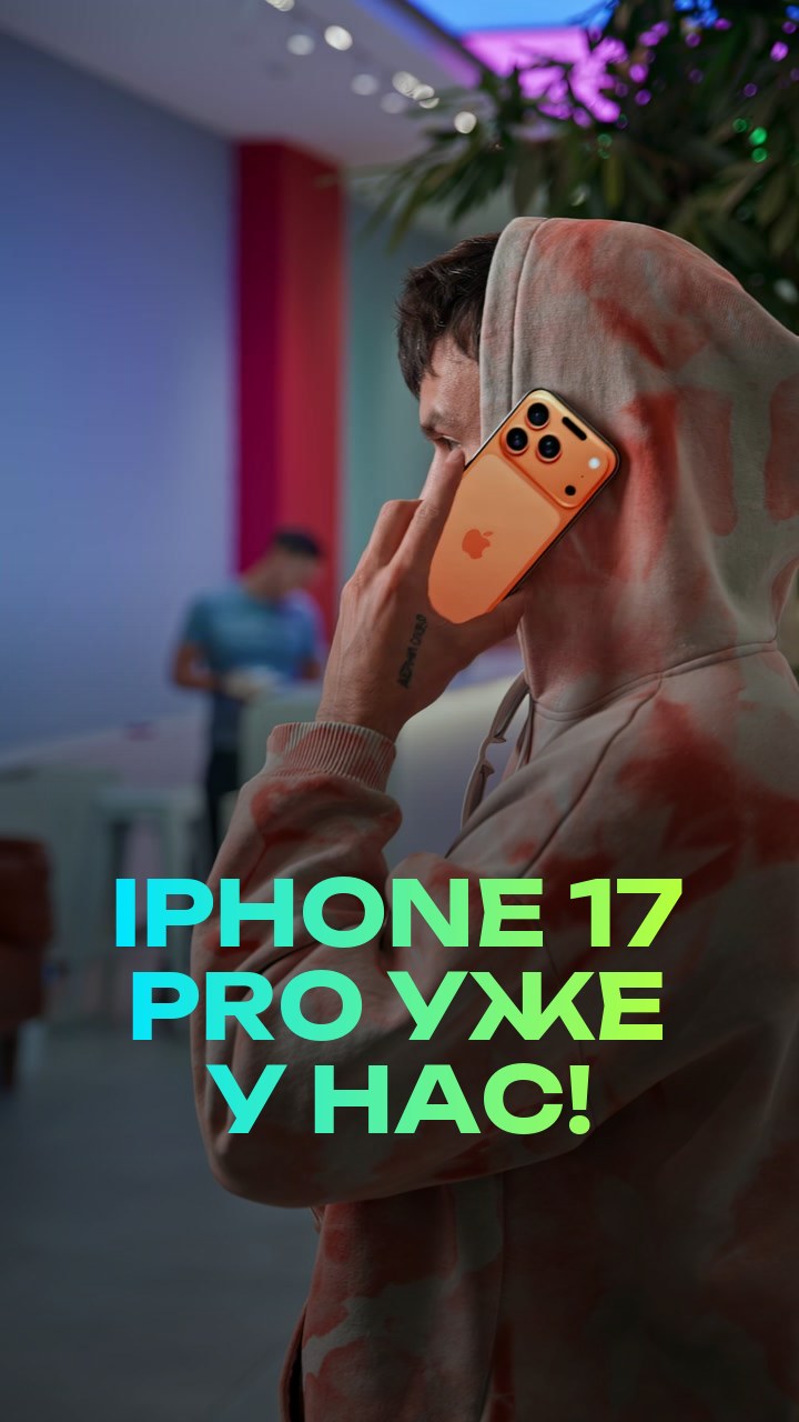 iPhone 17 Pro уже у нас!