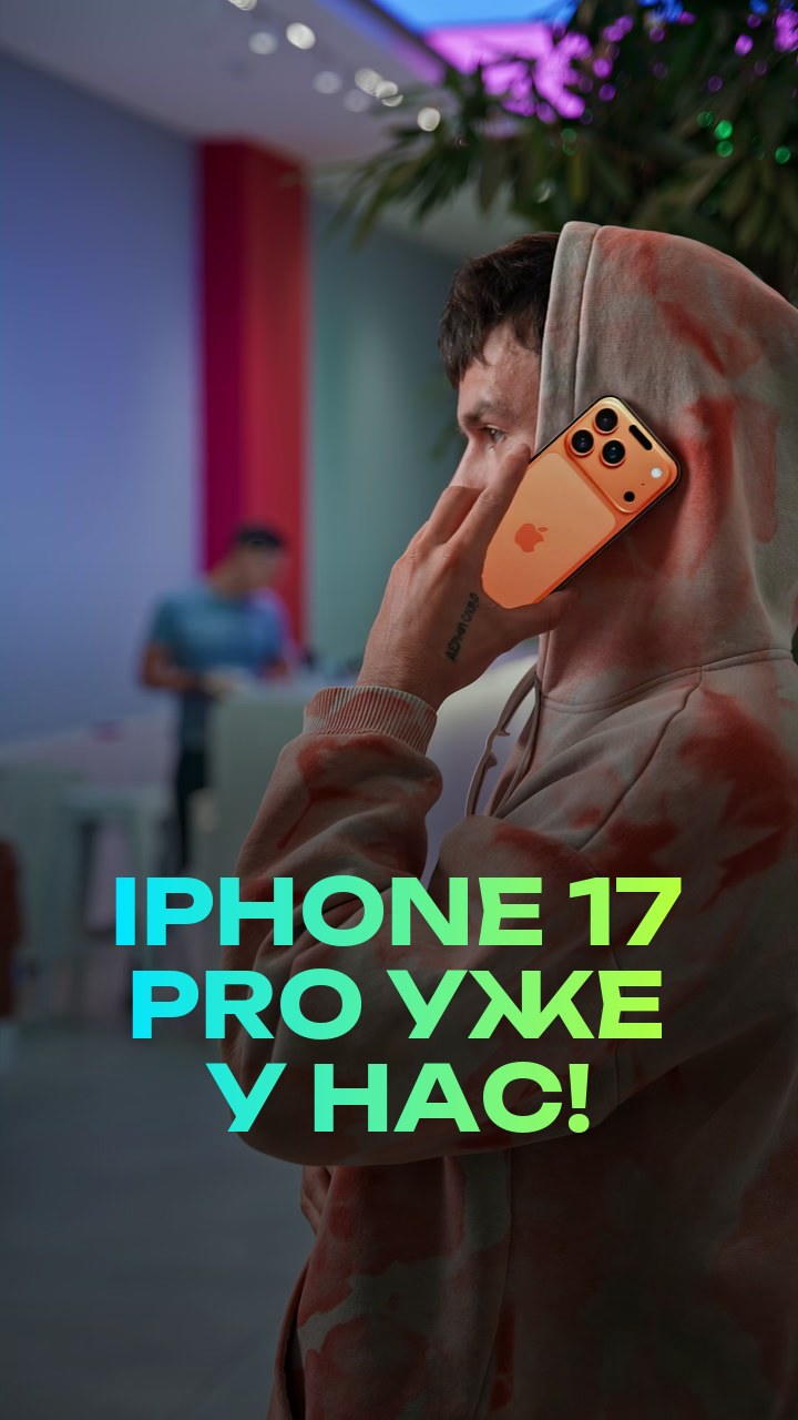 iPhone 17 Pro уже у нас!