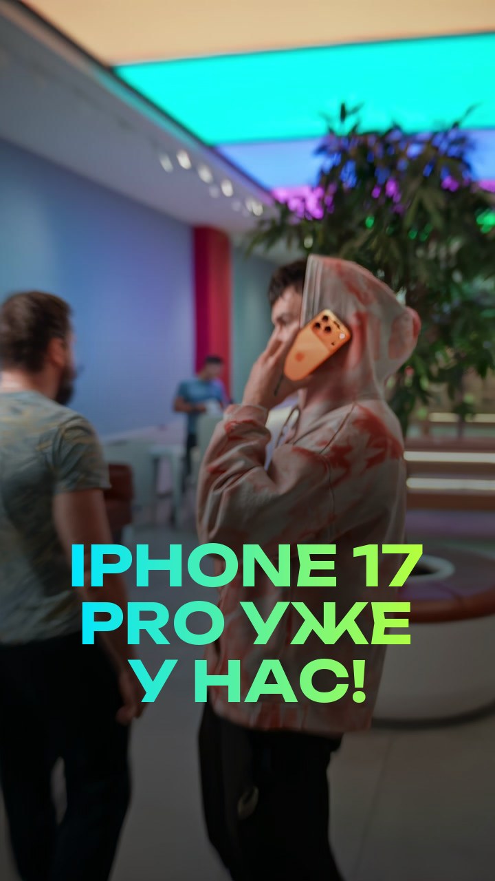 iPhone 17 Pro уже у нас!