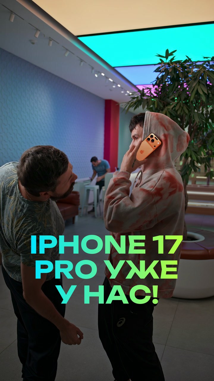 iPhone 17 Pro уже у нас!