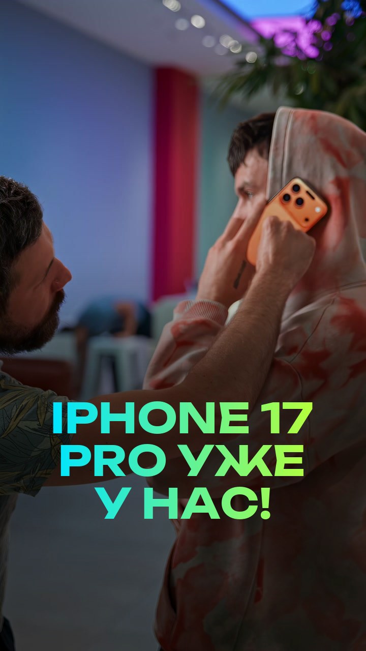 iPhone 17 Pro уже у нас!
