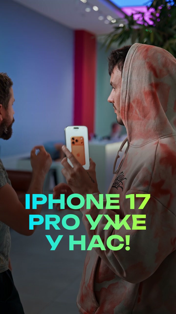 iPhone 17 Pro уже у нас!