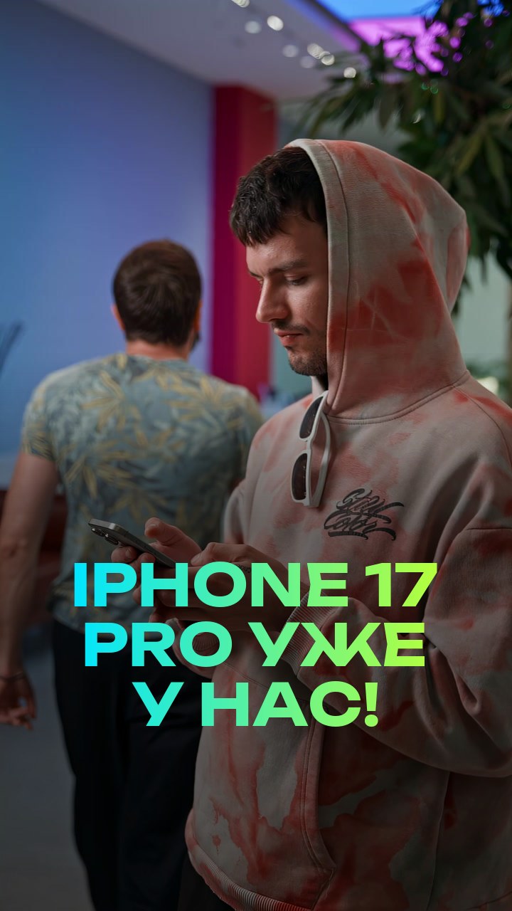 iPhone 17 Pro уже у нас!