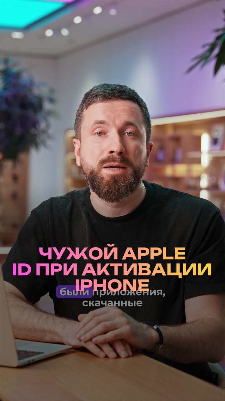 Чужой Apple ID при активации iPhone