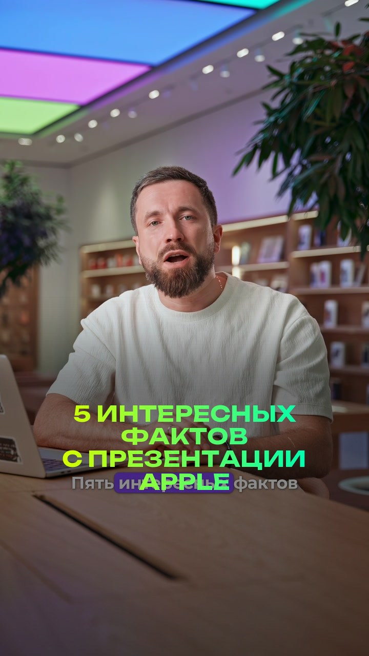 5 интересных фактов с презентации Apple