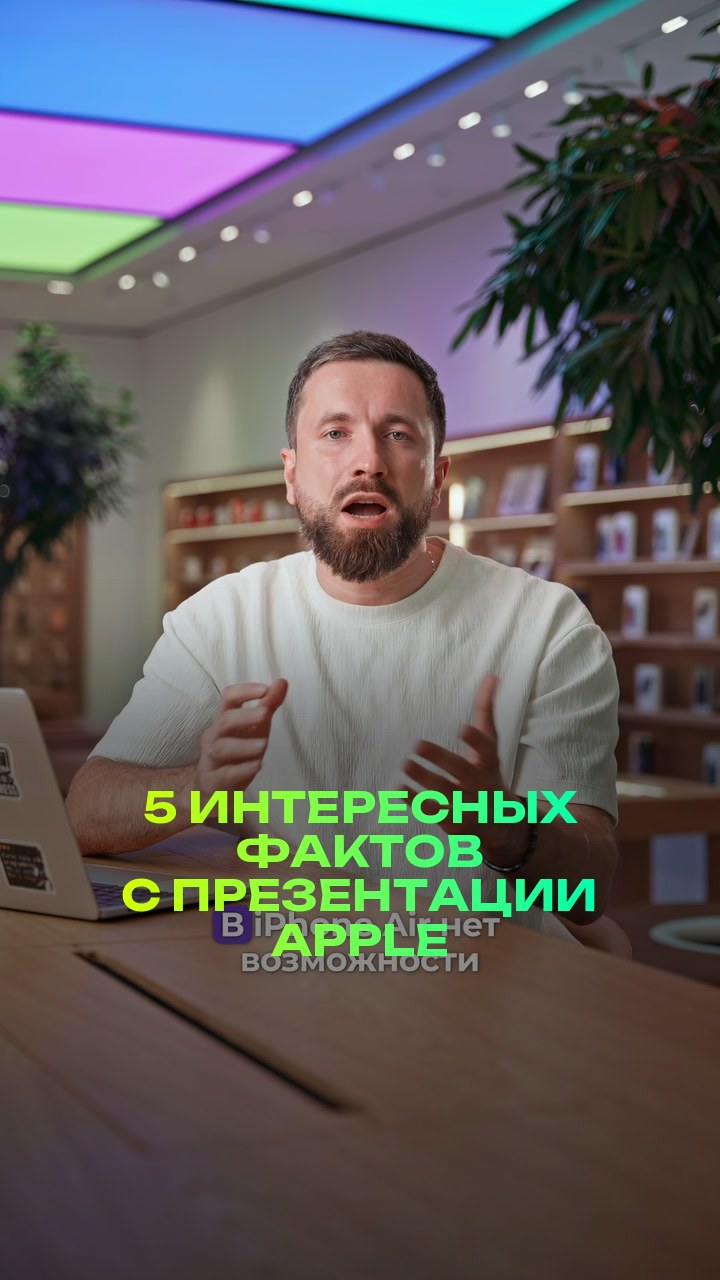 5 интересных фактов с презентации Apple