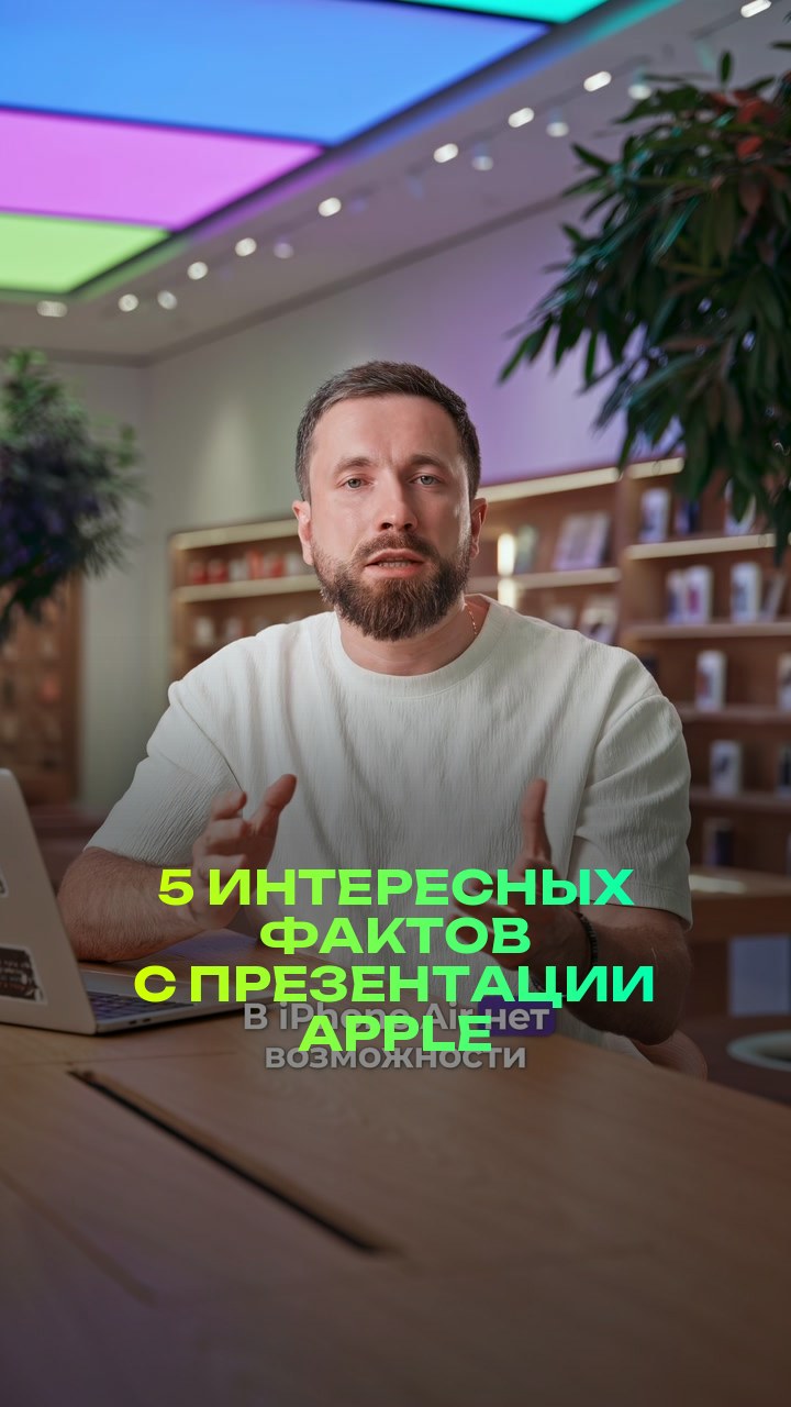 5 интересных фактов с презентации Apple