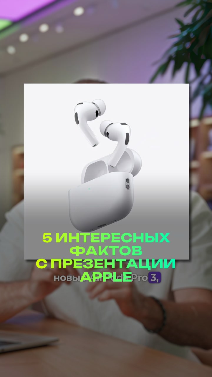5 интересных фактов с презентации Apple