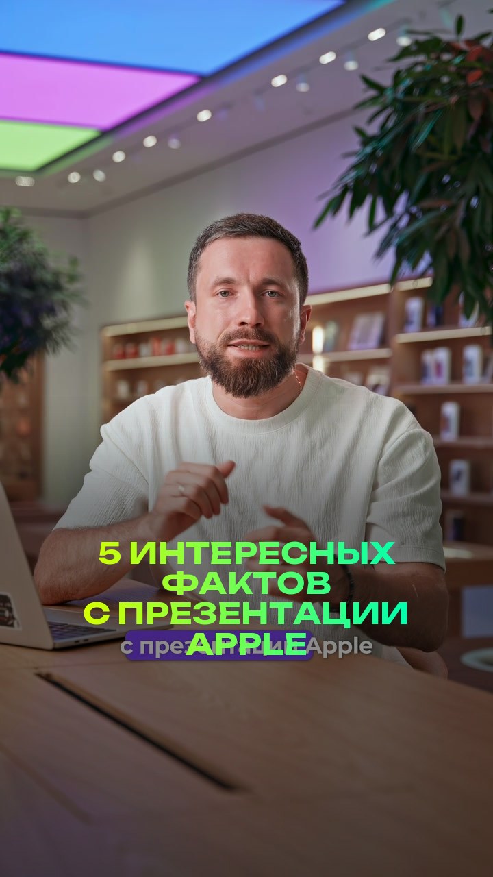 5 интересных фактов с презентации Apple