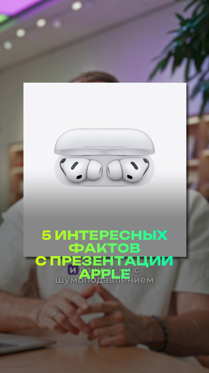 5 интересных фактов с презентации Apple