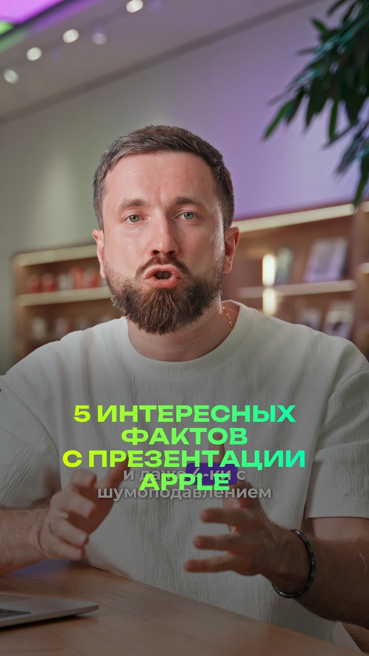5 интересных фактов с презентации Apple