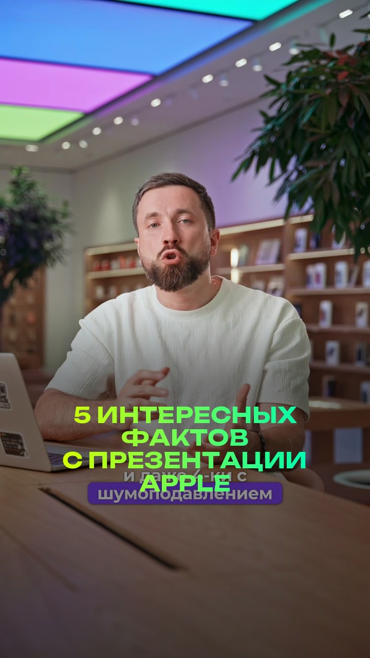 5 интересных фактов с презентации Apple