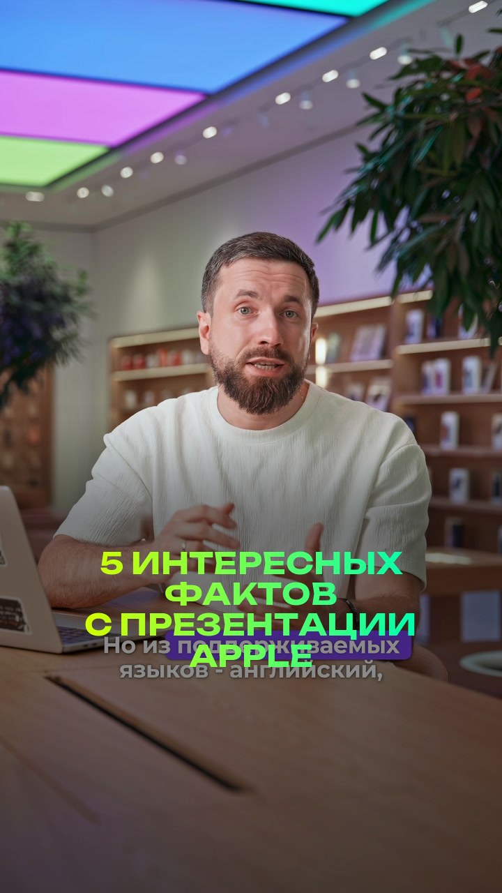 5 интересных фактов с презентации Apple