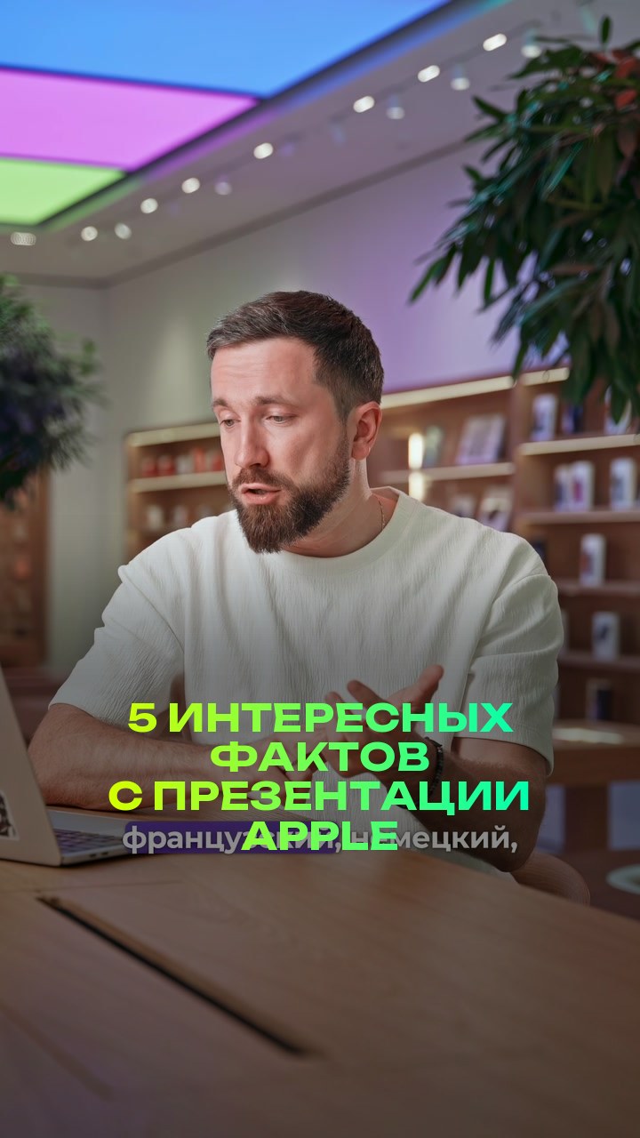 5 интересных фактов с презентации Apple