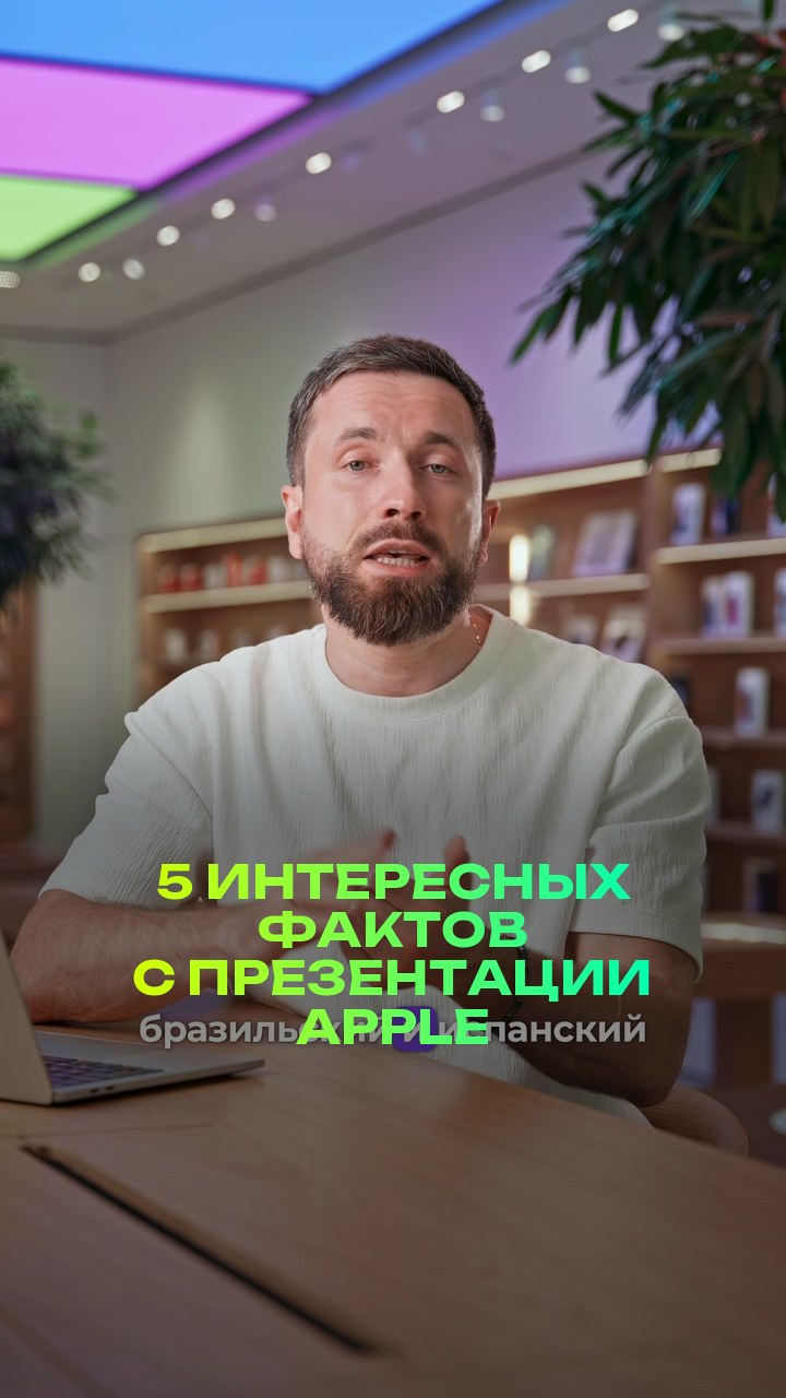 5 интересных фактов с презентации Apple