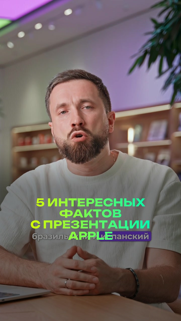 5 интересных фактов с презентации Apple