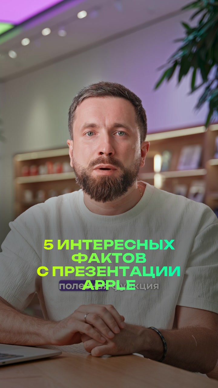 5 интересных фактов с презентации Apple