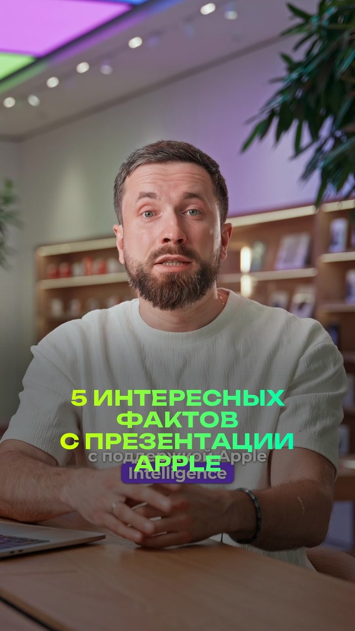 5 интересных фактов с презентации Apple