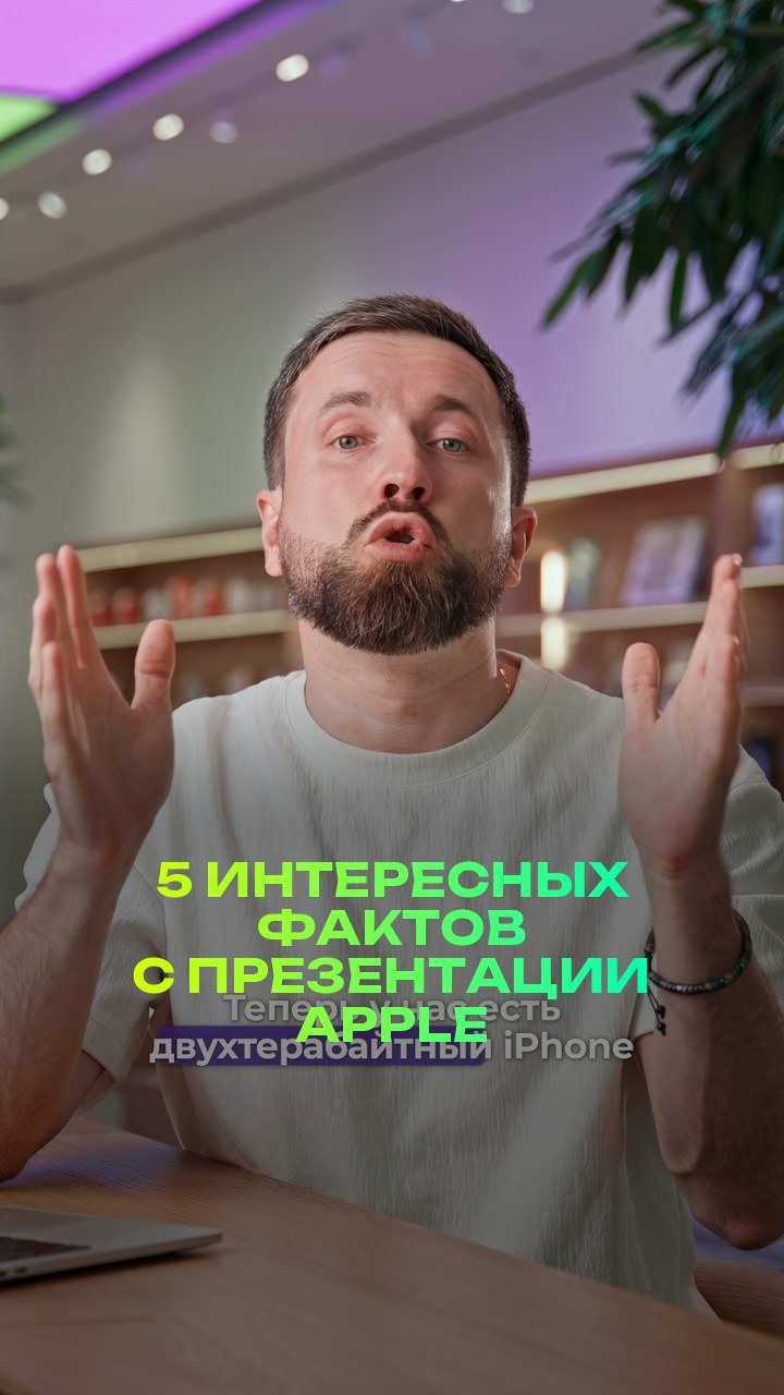 5 интересных фактов с презентации Apple