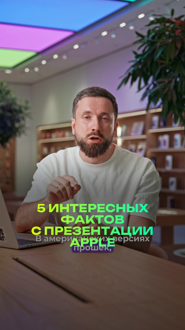 5 интересных фактов с презентации Apple