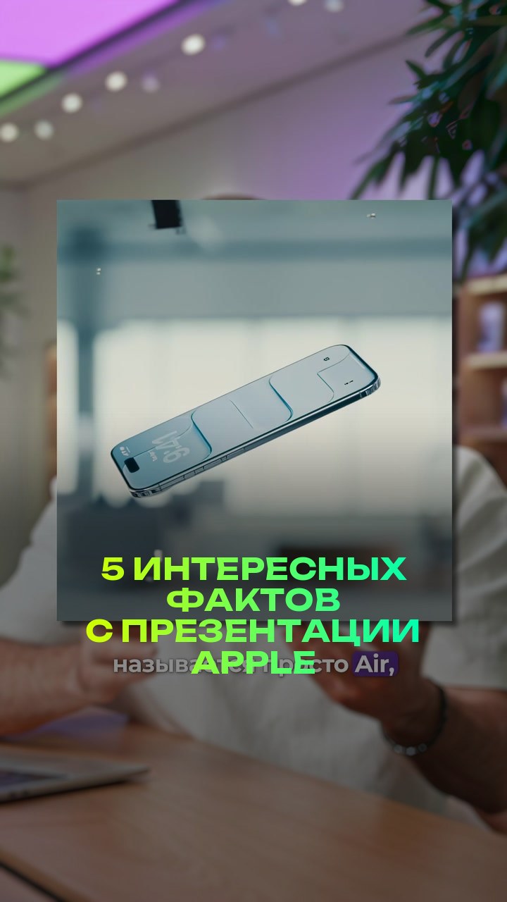 5 интересных фактов с презентации Apple