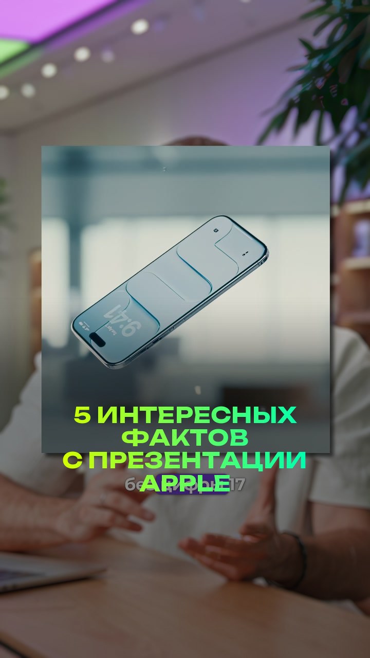 5 интересных фактов с презентации Apple
