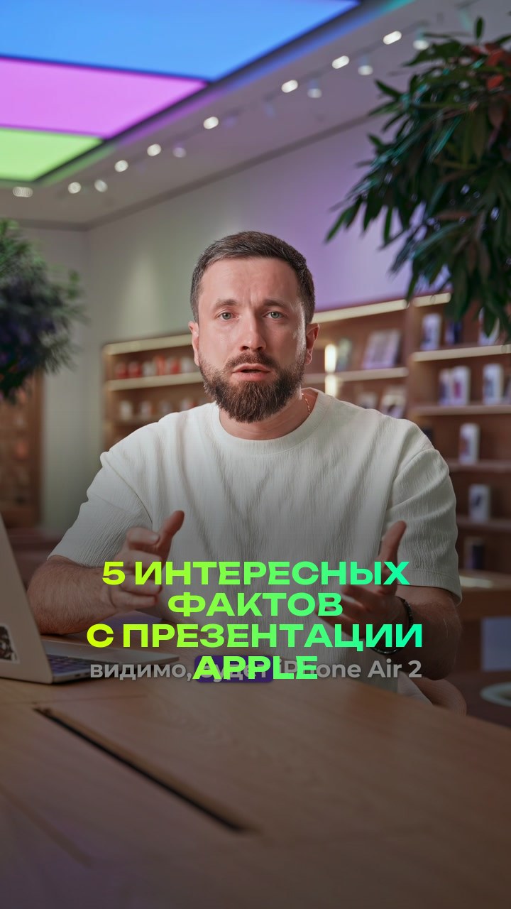 5 интересных фактов с презентации Apple