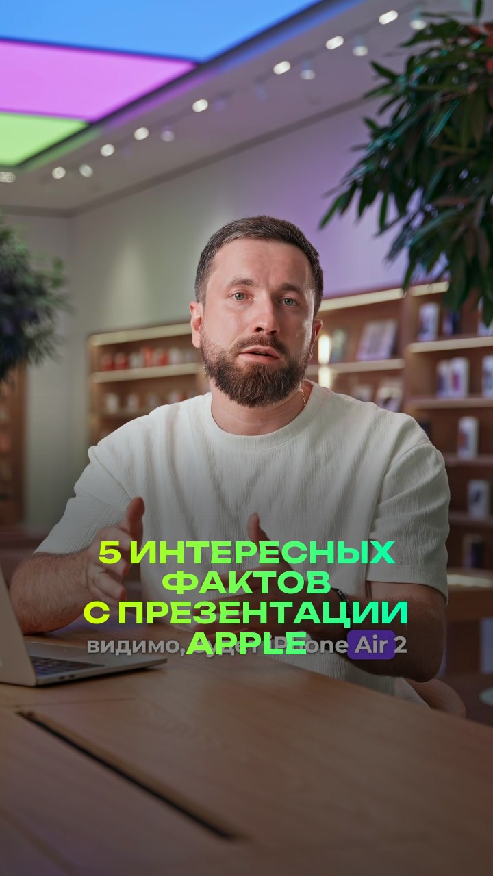 5 интересных фактов с презентации Apple