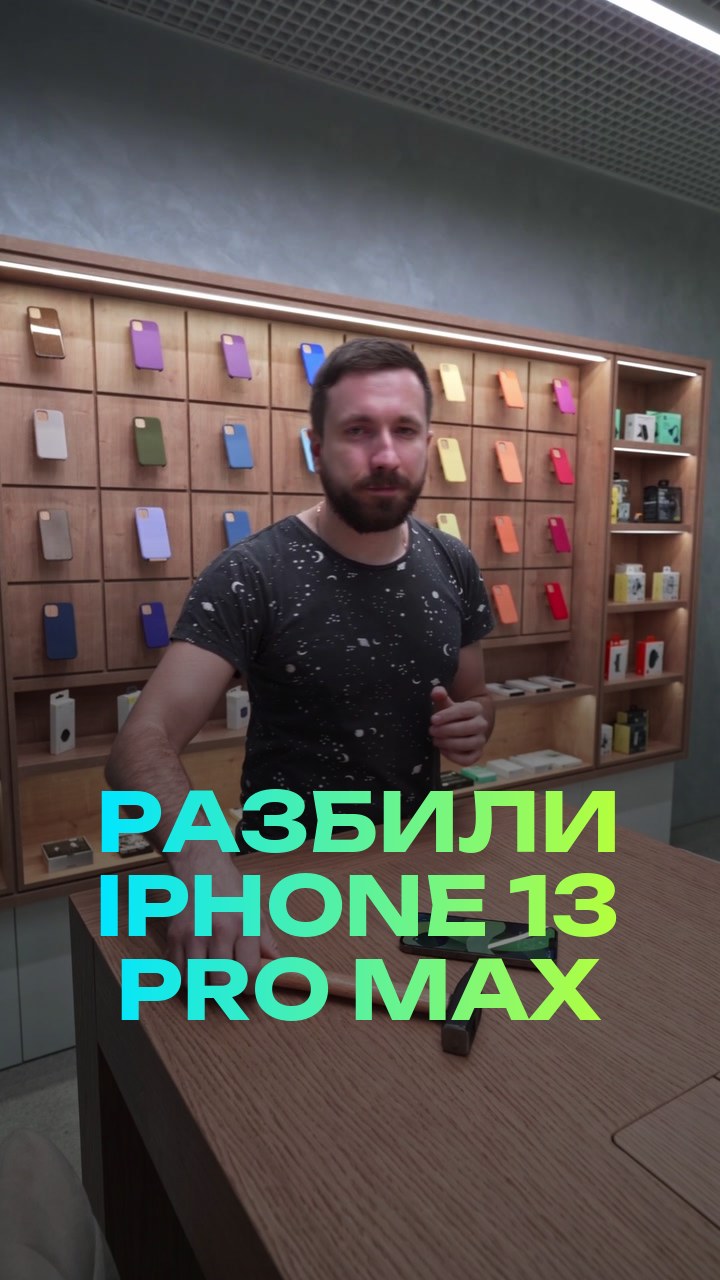 Разбили iPhone 13 Pro Max