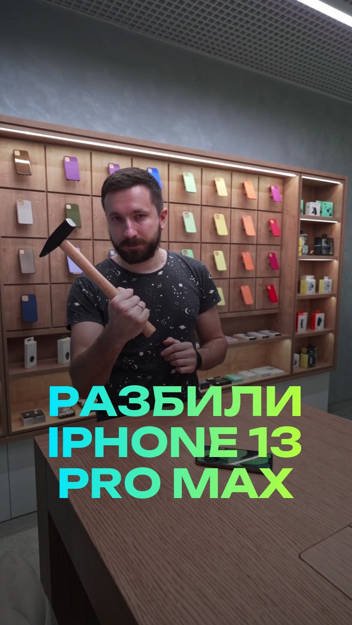 Разбили iPhone 13 Pro Max
