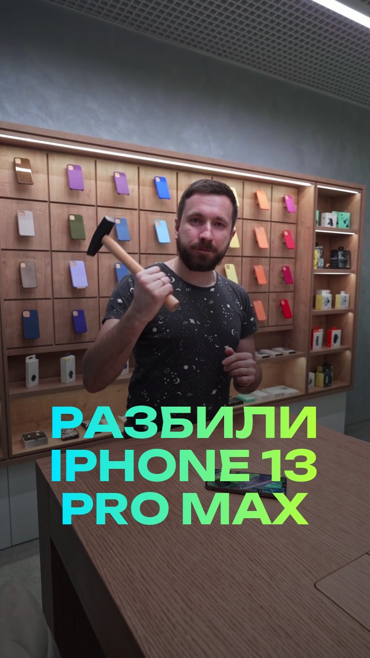 Разбили iPhone 13 Pro Max