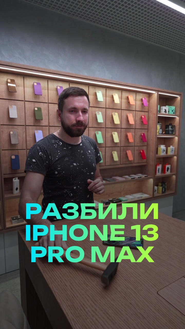 Разбили iPhone 13 Pro Max