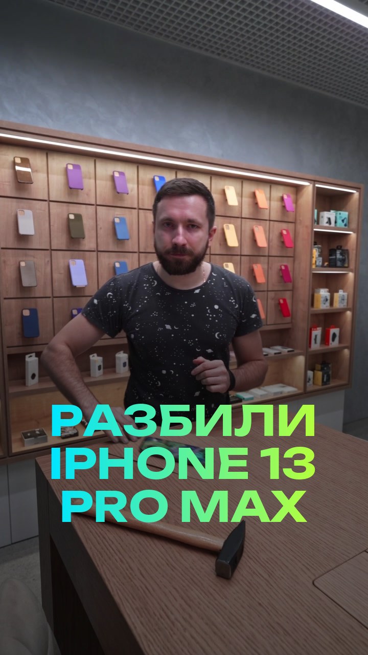 Разбили iPhone 13 Pro Max