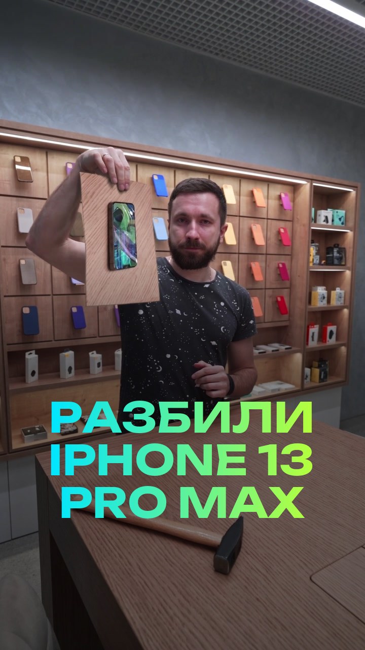 Разбили iPhone 13 Pro Max