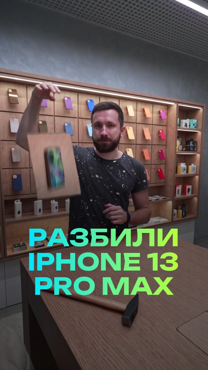 Разбили iPhone 13 Pro Max