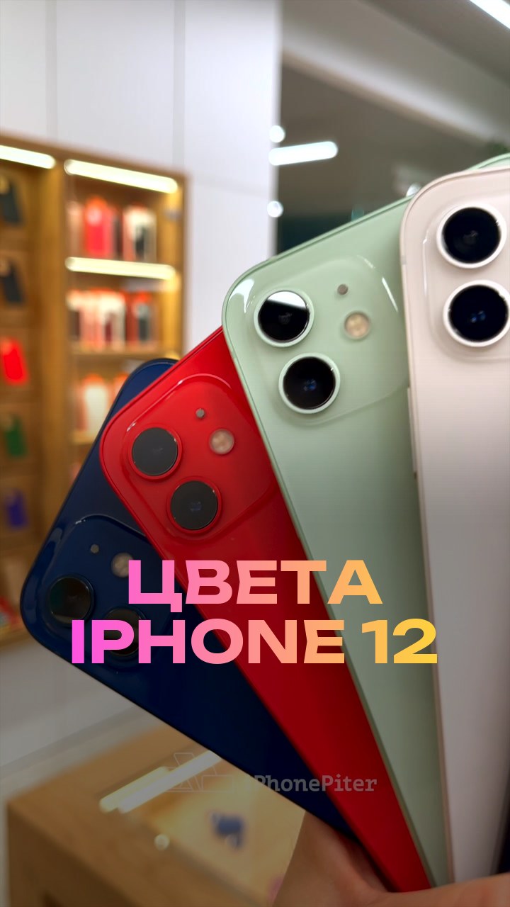 Цвета iPhone 12