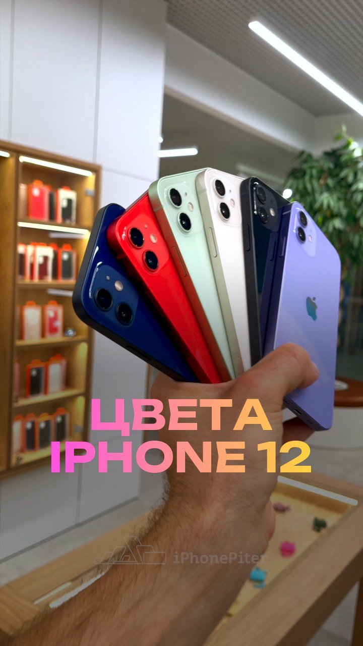 Цвета iPhone 12