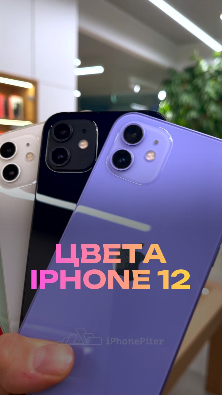 Цвета iPhone 12